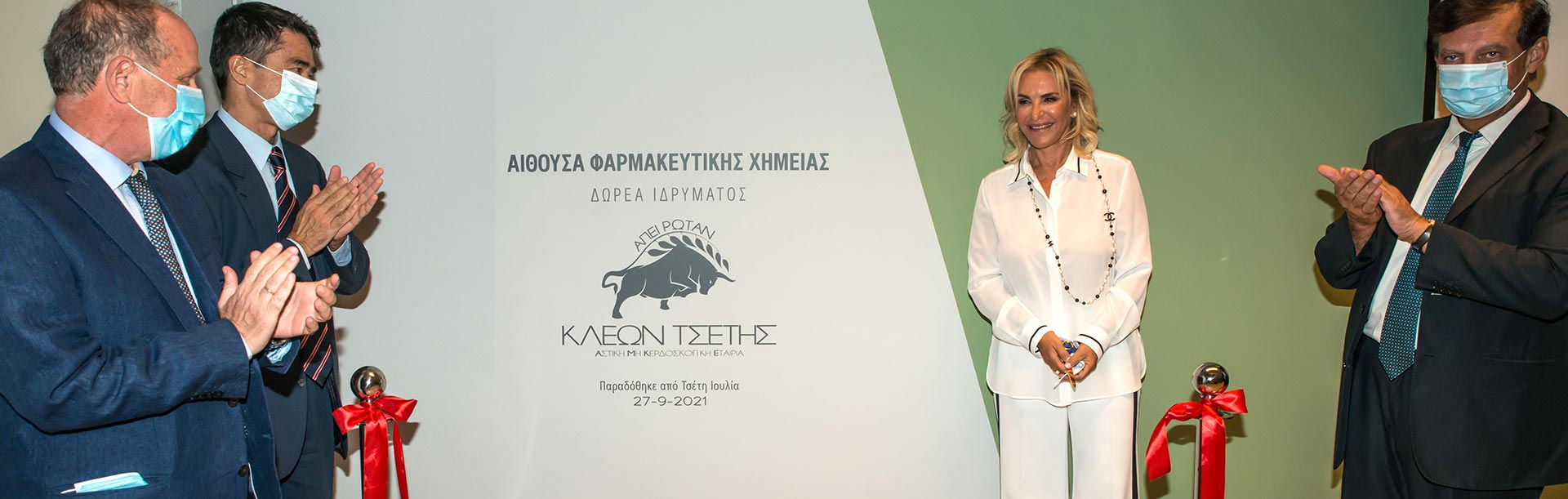 Χορηγία από την ΑΜΚΕ ΚΛΕΩΝ ΤΣΕΤΗΣ ενός σύγχρονου αμφιθεάτρου στη Φαρμακευτική Σχολή του ΕΚΠΑ το 2021.